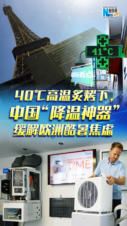 新华网国际看点｜40℃高温炙烤下，中国“降温神器”缓解欧洲酷暑焦虑