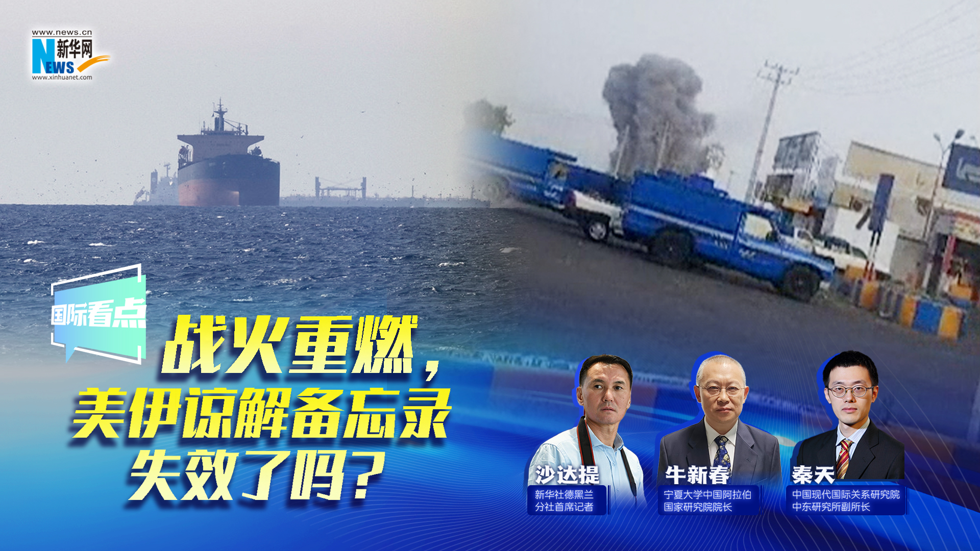 新华网国际看点丨战火重燃，美伊谅解备忘录失效了吗？